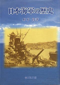 野村實 日本海軍の歴史 表紙