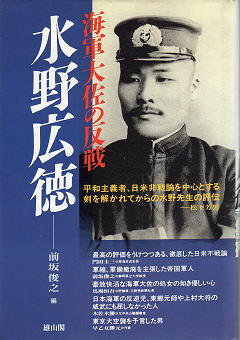 松下芳男 海軍大佐の反戦 水野広徳 表紙 写真