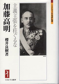 櫻井良樹 『加藤高明 - 主義主張を枉ぐるな』 カバー写真